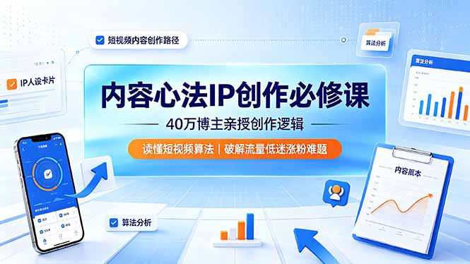 【中创网】内容心法IP创作必修课：40万博主亲授创作逻辑，读懂短视频算法，破解流量低迷涨粉难题 - 初遇资源网