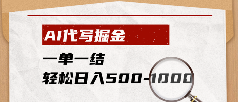 AI代写掘金，一单一结，小白宝妈也能轻松日入500-1000+-初遇资源网