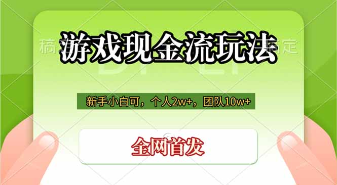 【中创网】游戏现金流玩法，个人2w+，团队10w+，自己做老板 - 初遇资源网