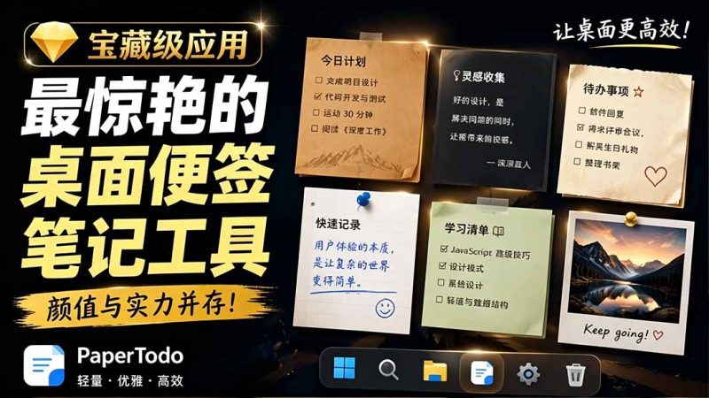 宝藏级Windows桌面便签待办笔记应用,让桌面上有几张安静、可用、不会打扰人的纸,PaperTodo-初遇资源网