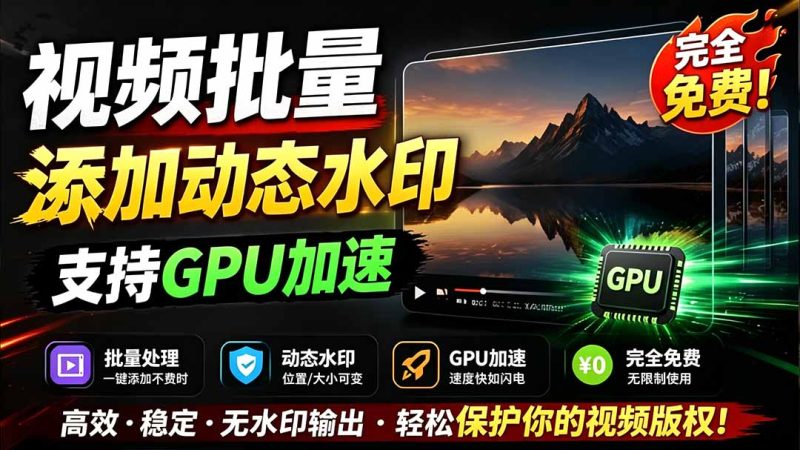 批量视频添加动态水印!Windows纯本地运行,支持GPU加速,完全免费,视频防搬运工具 水印工坊-初遇资源网