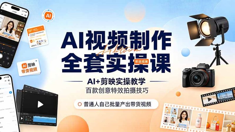 AI视频制作全套实操课,多款AI工具搭配剪映教学,百种特效运镜拍摄实操,抖音账号带货运营全覆盖-初遇资源网