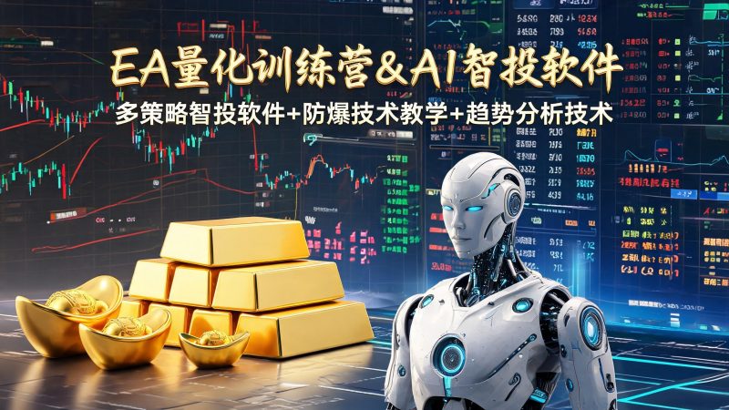 EA量化软件+趋势分析操作技术，无爆仓日入200U,小白也可以快速学习拿结果-初遇资源网