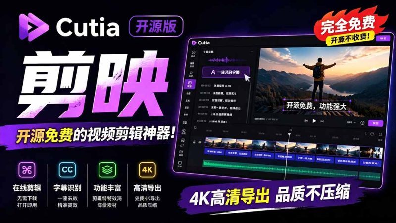 开源“剪映CapCut”替代品,居然支持一键生成视频字幕?还可在线AI剪辑视频,这也太爽了吧 Cutia-初遇资源网