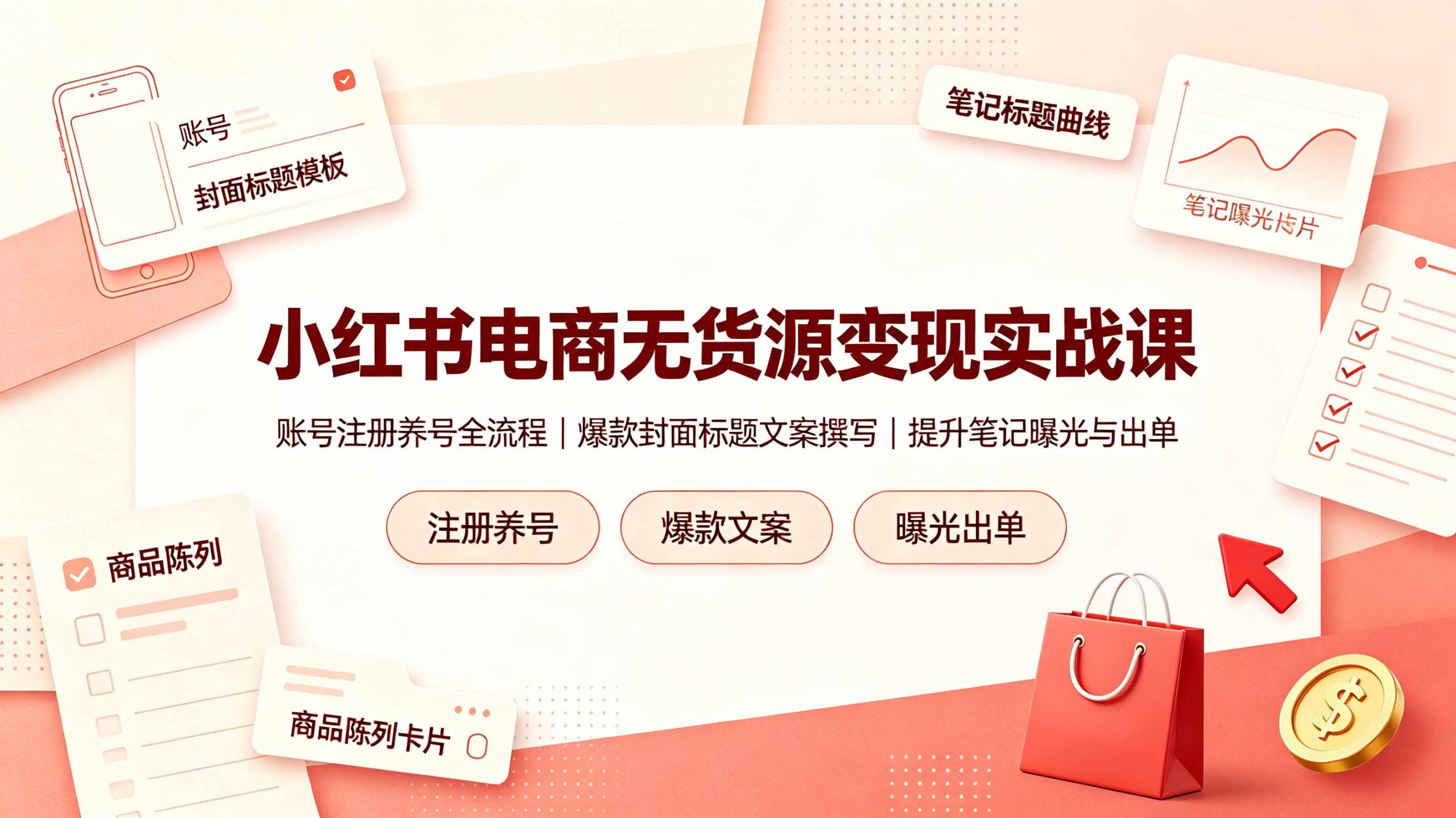 【中创网】小红书电商无货源变现实战课,账号注册养号全流程,爆款封面标题文案撰写提升笔记曝光与出单 - 初遇资源网
