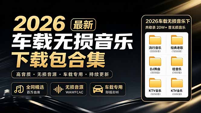 【中创网】2026最新车载无损音乐下载合集，典老歌、粤语、新歌、DJ、民谣、英文、说唱、MV全都有 - 初遇资源网