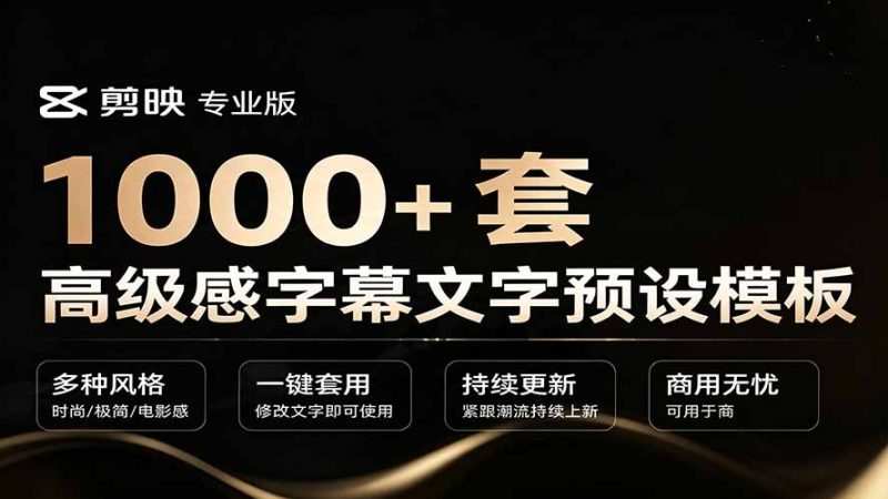 1000+剪映高级感字幕文字预设模板,直接套用+导入使用教程-初遇资源网
