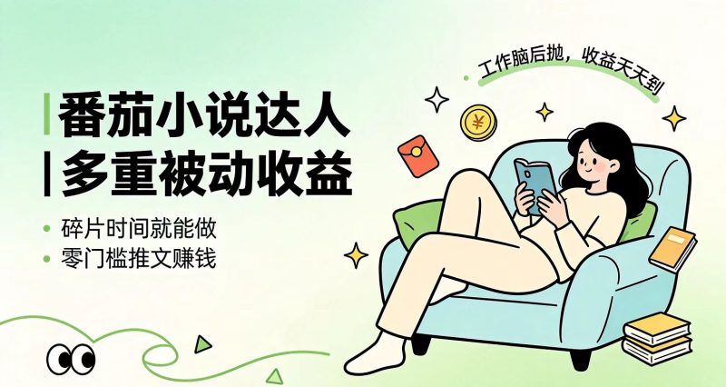 下半年最新最稳定项目番茄小说达人副业，浏览就能拿收益小白专属副业-初遇资源网