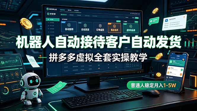 【中创网】机器人自动接待客户自动发货，拼多多虚拟全套实操教学，普通人稳定月入 1-5W - 初遇资源网