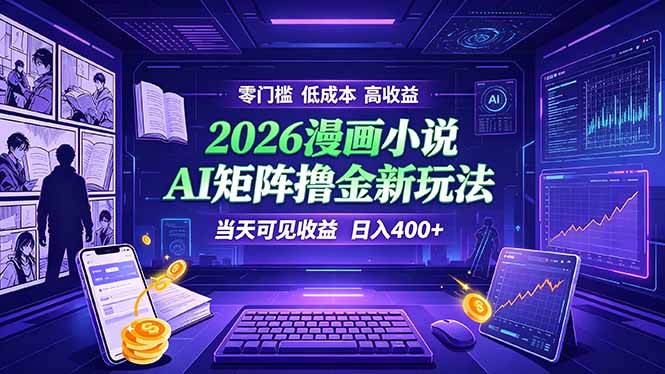【中创网】爆款小说漫画大阅读    ai矩阵操作    当天可见收益  日入400+    零门槛    高收益 - 初遇资源网