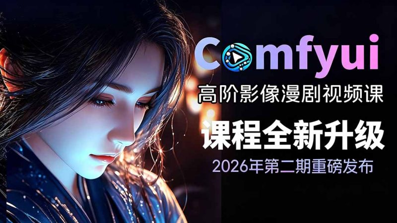 2026ComfyUI高阶漫剧视频课2.0,云端本地双端部署,FLUX千问Wan2.2全模型工作流完整教学-初遇资源网