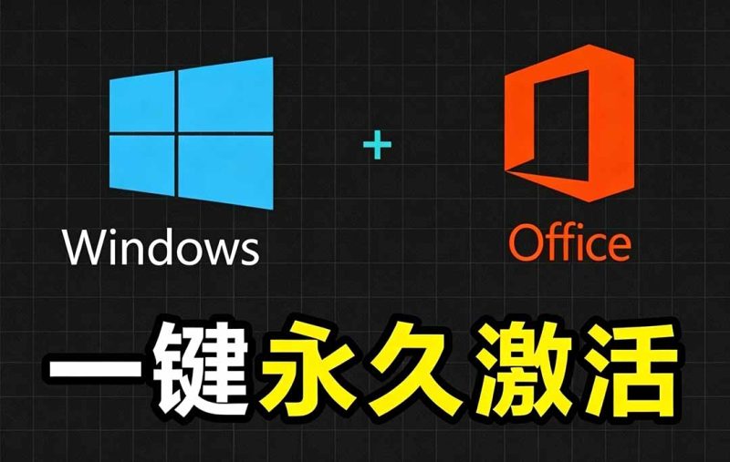 Windows和Office 激活神器汉化版！打开即可一键激活，永久免费使用，安全无毒，Github最新汉化版 Mas-初遇资源网