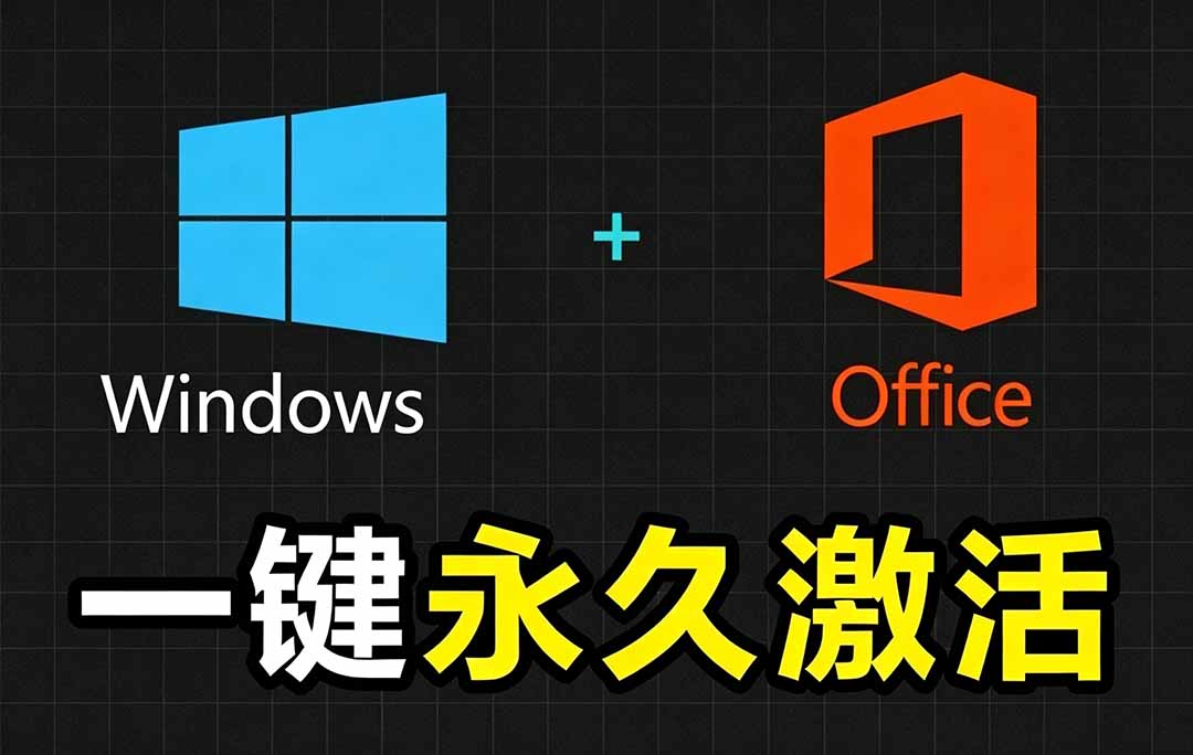 【中创网】Windows和Office 激活神器汉化版！打开即可一键激活，永久免费使用，安全无毒，Github最新汉化版 Mas - 初遇资源网