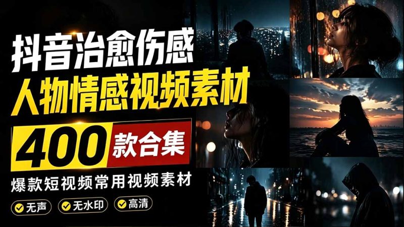 爆款短视频常用视频素材!抖音治愈伤感人物情感视频素材,400款合集,无声无水印,视频感氛围拉满-初遇资源网