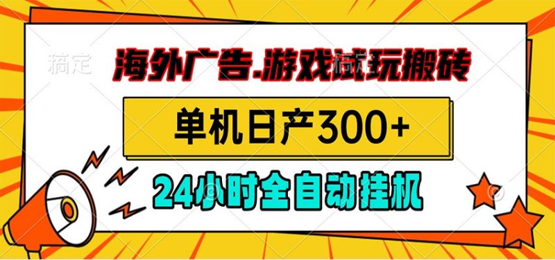海外广告视频挂机，小游戏试玩搬砖，单机日产300+，脚本24小时全自动挂机-初遇资源网