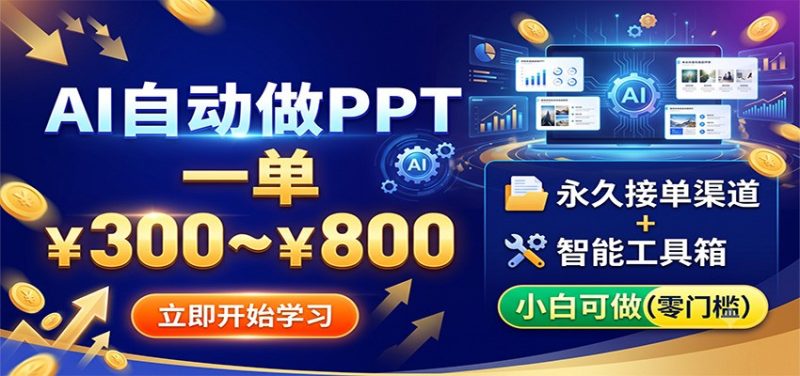 AI自动做PPT,一单300~800,永久接单渠道+工具,小白可做-初遇资源网
