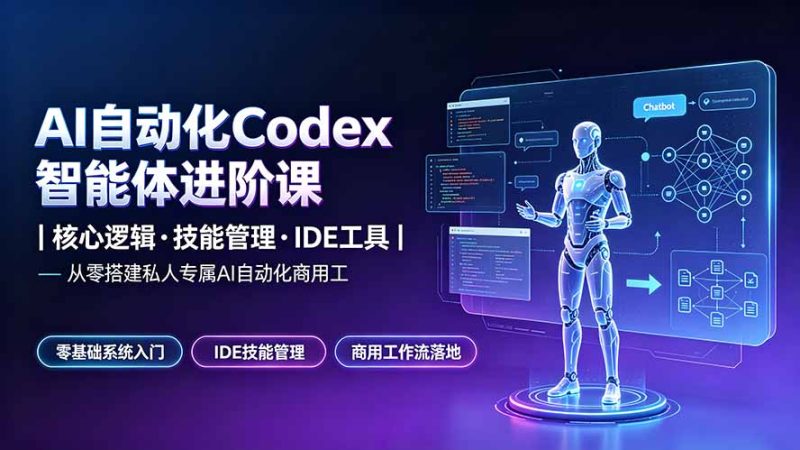 AI自动化Codex智能体进阶课｜核心逻辑·技能管理·IDE工具｜从零搭建私人专属AI自动化商用工作流-初遇资源网