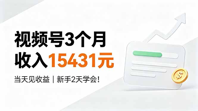【中创网】视频号3个月收入15431元，当天见收益，新手2天学会！ - 初遇资源网