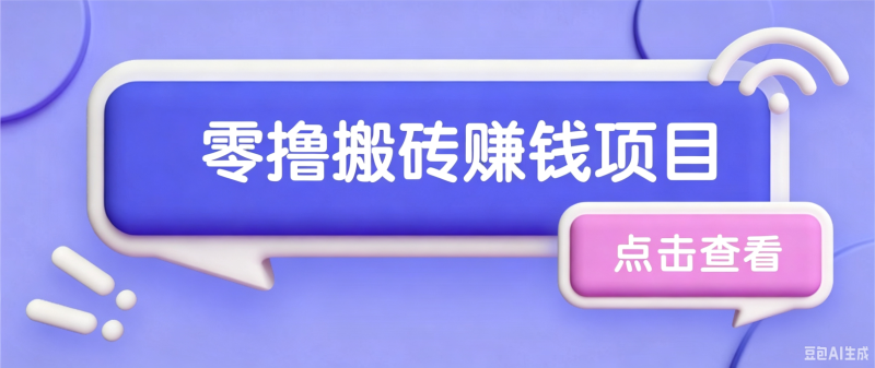 夕夕搬砖项目,零门槛看完就能上手,只需一部手机轻松日收30+-初遇资源网