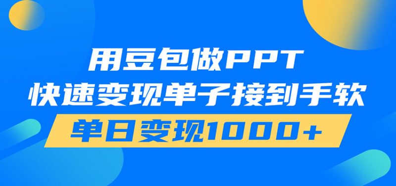 用豆包AI在家接单做PPT，市场火爆，轻松日入1000+-初遇资源网
