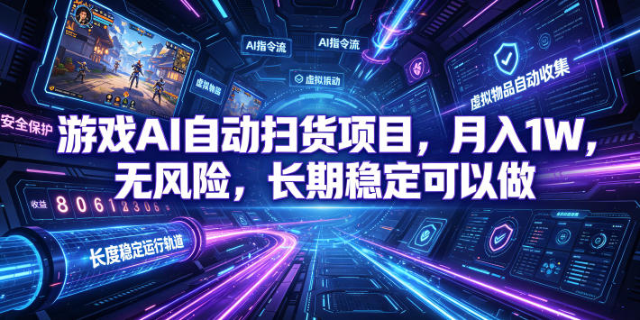 【中创网】游戏AI自动扫货和打金项目，月入万元，无风险，长期稳定可以做！ - 初遇资源网