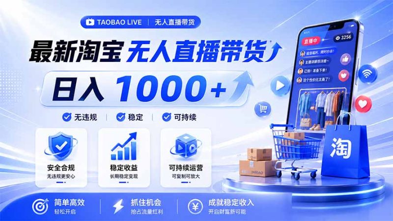 拒绝死工资！淘宝无人直播，让你睡觉都在进账，马上学习 马上操作 马上赚钱-初遇资源网