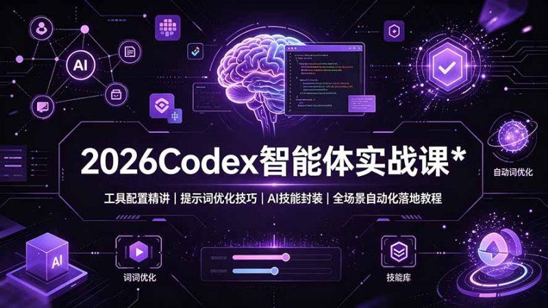 2026Codex 智能体实战课：工具配置精讲｜提示词优化技巧｜AI 技能封装｜全场景自动化落地教程-初遇资源网