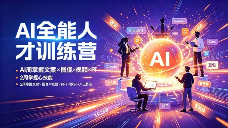 AI全能人才训练营：2周掌握文案×图像×视频×PPT×数字人×工作流，超越80%的人-初遇资源网
