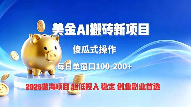 全网独家！2026美金搬砖新项目，低门槛高回报，长久绿色稳定，用副业改写人生-初遇资源网
