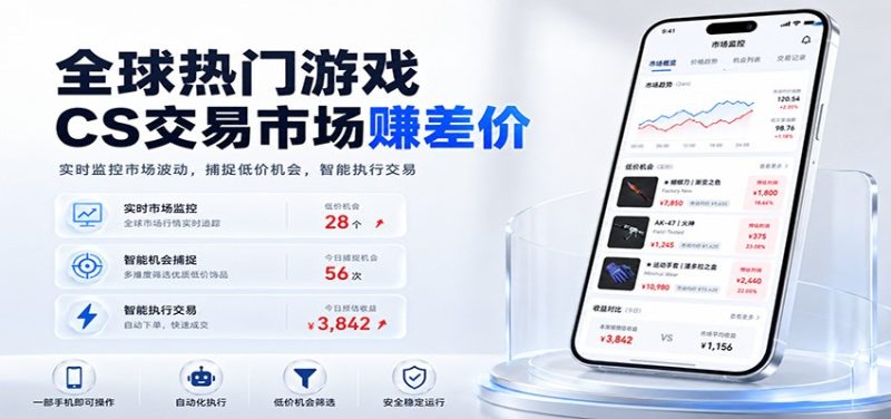 全球热门游戏CS交易市场赚差价，一个账号一部手机即可稳定运行，月入过万-初遇资源网