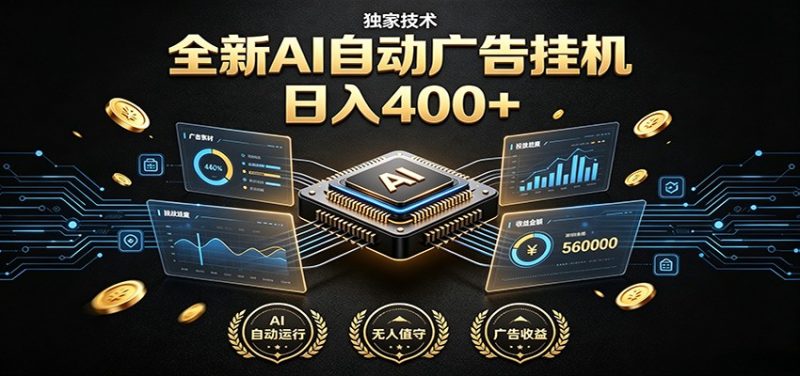 全新AI自动广告挂机 独家技术 躺赚400+ 全程无需人工值守-初遇资源网