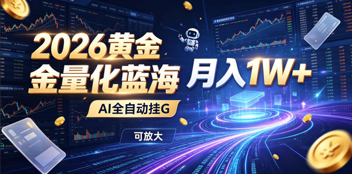 全新AI量化月入1W+，一台电脑全天挂机运行，不用盯不用操作，懒人专属副业！-初遇资源网