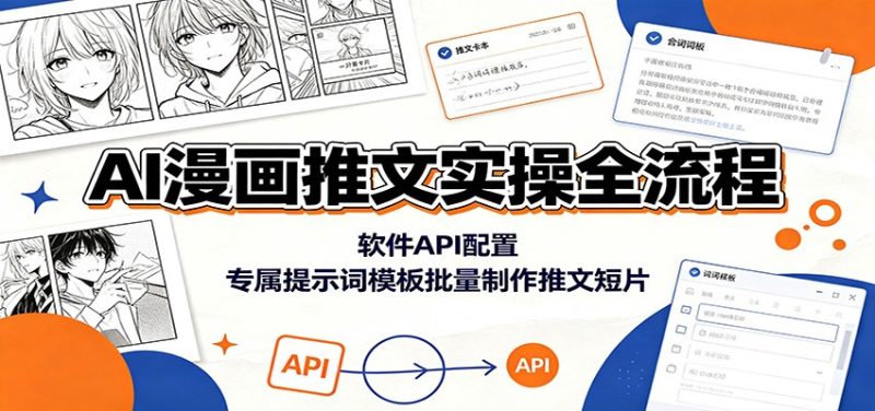 AI漫画推文实操全流程：软件API配置，专属提示词模板批量制作推文短片-初遇资源网