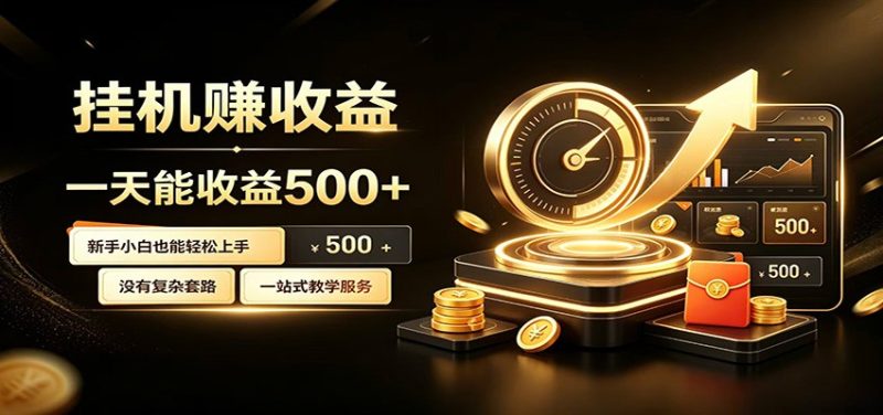 懒人专属挂机项目，每天轻松入账500以上，小白快速上手盈利-初遇资源网