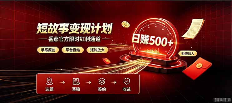 番茄限时红利通道开放！ 纯手写短篇，平台多重收益叠加，矩阵放大日入 500+，正规官方结算无套路，限时开放...-初遇资源网