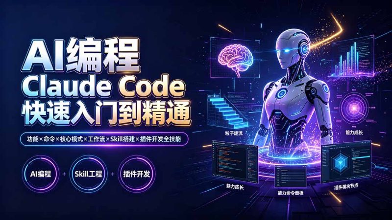 AI编程 Claude Code快速入门到精通：功能×命令×核心模式×工作流×Skill搭建×插件开发全技能-初遇资源网