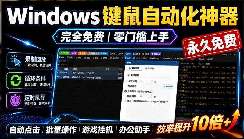 专业Windows键鼠自动化工具,免费永久使用,告别重复操作,小白也能快速创建自动化脚本 点点精灵-初遇资源网