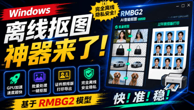 Windows离线抠图神器来了！支持批量抠图+证件照排版打印，基于RMBG2模型，GPU加速方块AI抠图-初遇资源网