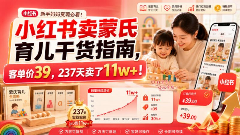 小红书卖蒙氏育儿干货指南,客单价39,237天卖了11w+!-初遇资源网