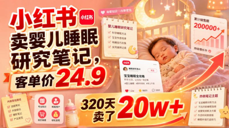 小红书卖婴儿睡眠研究笔记,客单价24.9,320天卖了20w+-初遇资源网