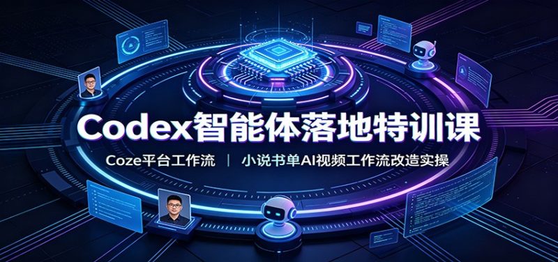 Codex智能体落地特训课：Coze平台工作流，小说书单AI视频工作流改造实操-初遇资源网