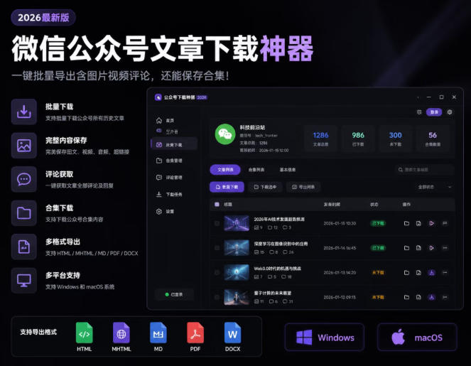 2026年最新版微信公众号文章下载神器,支持一键批量导出含图片视频评论,还能保存合集!-初遇资源网