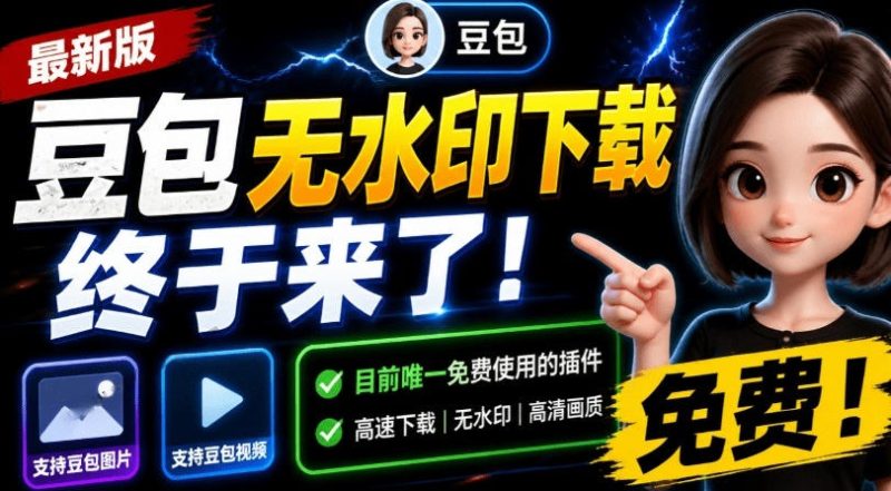 最新豆包无水印下载终于来了!支持豆包图片+视频,15秒视频配置本地账户管理及批量下载,浏览器插件-初遇资源网