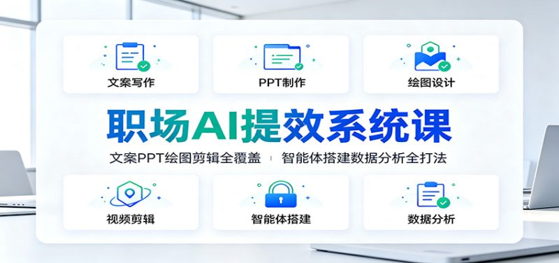 职场AI提效系统课:文案PPT绘图剪辑全覆盖,智能体搭建数据分析全打法-初遇资源网