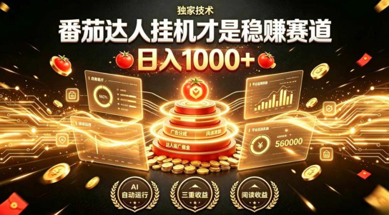 别再瞎找副业!番茄达人挂G才是稳賺赛道,日入1000+,全程傻瓜式操作,可矩阵放大-初遇资源网