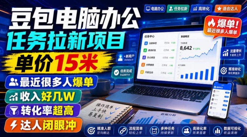 豆包电脑办公任务拉新项目，单价15米，最近很多人爆单，收入好几W，转化率超高，达人闭眼冲！-初遇资源网