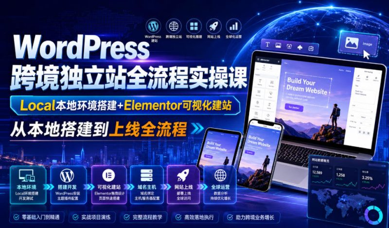 WordPress跨境独立站全流程实操课｜Local本地环境搭建+Elementor可视化建站，从本地搭建到上线全流程-初遇资源网