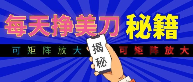 全自动量子纠缠量化项目,每天挣美刀,可矩阵放大!-初遇资源网