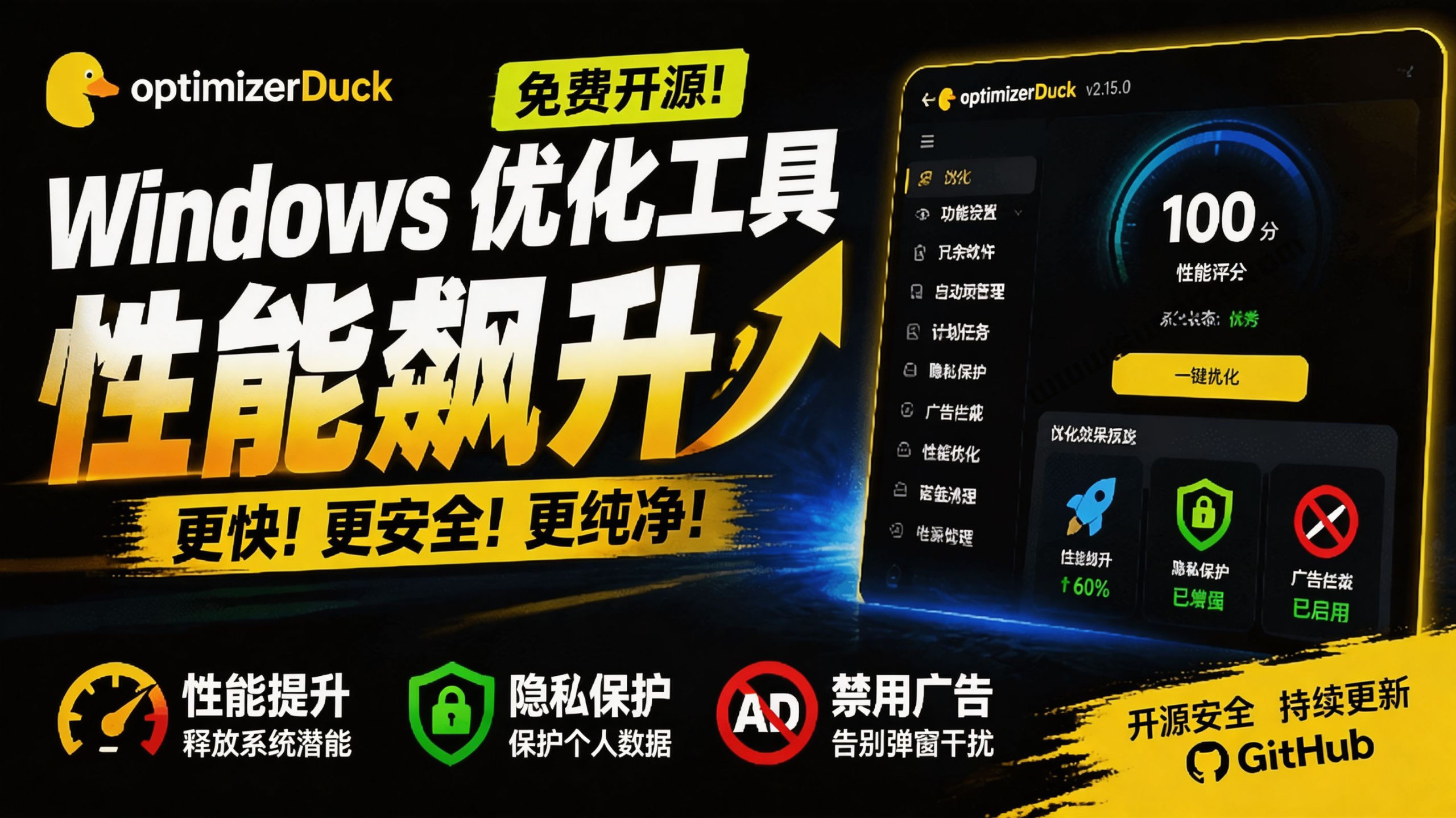 让Windows更纯净、透明、强大的优化工具!免费开源,主打性能提升、功能设置与磁盘清理 OptimizerDuck - 中创网
