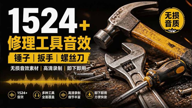 1524个宝藏剪辑无损音效!日常常见工具音效包,含扳手、剪刀、锯, 泵, 斧头,锤子工具等,中文分类-初遇资源网